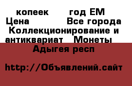 5 копеек 1863 год.ЕМ › Цена ­ 1 500 - Все города Коллекционирование и антиквариат » Монеты   . Адыгея респ.